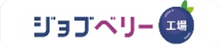 ジョブベリー