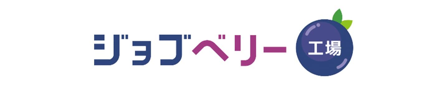 ジョブベリー工場