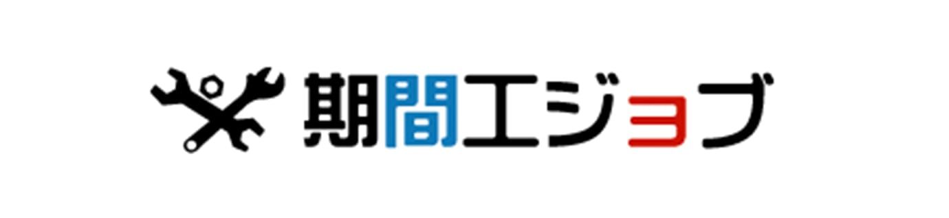 期間工ジョブ