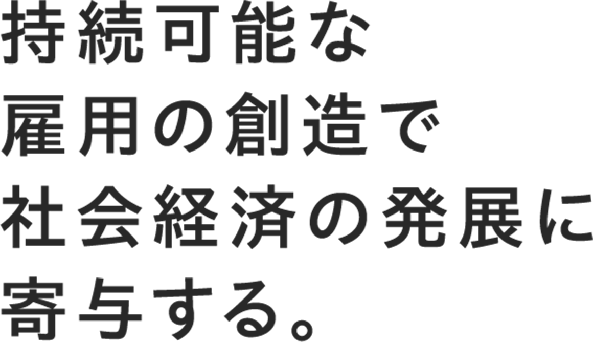 持続可能な雇用の創造で社会経済の発展に寄与する。