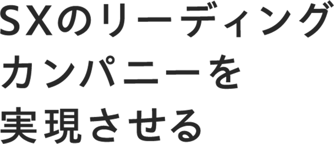 SXのリーディングカンパニーを実現させる