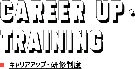 CAREER UP・TRAINING